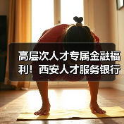高层次人才专属金融福利!西安人才服务银行一站式解决方案(图3) 高层次人才专属金融福利!西安人才服务银行一站式解决方案(图3)