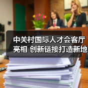 中关村国际人才会客厅亮相 创新链接打造新地标(图2) 中关村国际人才会客厅亮相 创新链接打造新地标(图2)