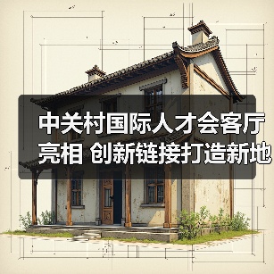 中关村国际人才会客厅亮相 创新链接打造新地标(图3) 中关村国际人才会客厅亮相 创新链接打造新地标(图3)