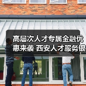 高层次人才专属金融优惠来袭 西安人才服务银行一站式服务(图2) 高层次人才专属金融优惠来袭 西安人才服务银行一站式服务(图2)