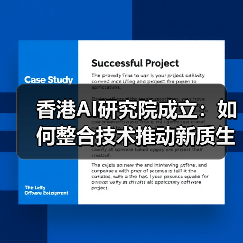 香港AI研究院成立:如何整合技术推动新质生产力?(图2) 香港AI研究院成立:如何整合技术推动新质生产力?(图2)
