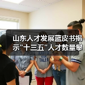 山东人才发展蓝皮书揭示 山东人才发展蓝皮书揭示
