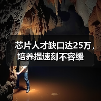 芯片人才缺口达25万,培养提速刻不容缓(图2) 芯片人才缺口达25万,培养提速刻不容缓(图2)
