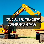 芯片人才缺口达25万,培养提速刻不容缓(图1) 芯片人才缺口达25万,培养提速刻不容缓(图1)