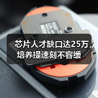 芯片人才缺口达25万,培养提速刻不容缓(图3) 芯片人才缺口达25万,培养提速刻不容缓(图3)