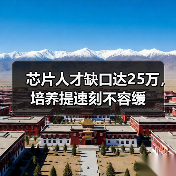 芯片人才缺口达25万,培养提速刻不容缓(图4) 芯片人才缺口达25万,培养提速刻不容缓(图4)