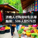 济南人才购房补贴名单揭晓:506人获576万,博士硕士最高补贴66万(图2) 济南人才购房补贴名单揭晓:506人获576万,博士硕士最高补贴66万(图2)