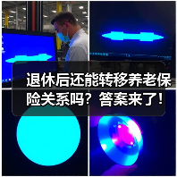 退休后还能转移养老保险关系吗?答案来了!(图1) 退休后还能转移养老保险关系吗?答案来了!(图1)