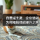 自费成主流,企业培训为何难解技能提升之困?(图1) 自费成主流,企业培训为何难解技能提升之困?(图1)