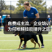 自费成主流,企业培训为何难解技能提升之困?(图2) 自费成主流,企业培训为何难解技能提升之困?(图2)