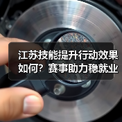 江苏技能提升行动效果如何？赛事助力稳就业（图2）