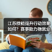 江苏技能提升行动效果如何？赛事助力稳就业（图3）