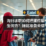 海归求职如何把握应届生优势？提前准备关键（图2）