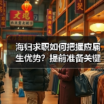 海归求职如何把握应届生优势？提前准备关键（图1）