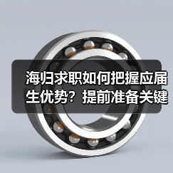 海归求职如何把握应届生优势？提前准备关键（图4）