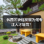韩国区块链发展为何专注人才培育?(图3) 韩国区块链发展为何专注人才培育?(图3)