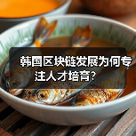 韩国区块链发展为何专注人才培育?(图4) 韩国区块链发展为何专注人才培育?(图4)