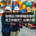 如何设计薪酬制度激发员工积极性?实用方案全解析(图1) 如何设计薪酬制度激发员工积极性?实用方案全解析(图1)
