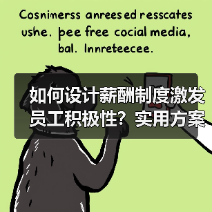 如何设计薪酬制度激发员工积极性?实用方案全解析(图4) 如何设计薪酬制度激发员工积极性?实用方案全解析(图4)