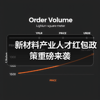 新材料产业人才红包政策重磅来袭(图2) 新材料产业人才红包政策重磅来袭(图2)