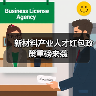 新材料产业人才红包政策重磅来袭(图4) 新材料产业人才红包政策重磅来袭(图4)