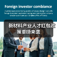 新材料产业人才红包政策重磅来袭(图3) 新材料产业人才红包政策重磅来袭(图3)