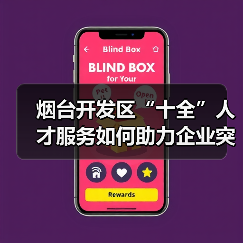 烟台开发区“十全”人才服务如何助力企业突围?(图1) 烟台开发区“十全”人才服务如何助力企业突围?(图1)