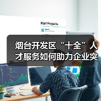 烟台开发区“十全”人才服务如何助力企业突围?(图4) 烟台开发区“十全”人才服务如何助力企业突围?(图4)
