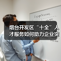 烟台开发区“十全”人才服务如何助力企业突围?(图3) 烟台开发区“十全”人才服务如何助力企业突围?(图3)