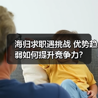 海归求职遇挑战 优势趋弱如何提升竞争力?(图2) 海归求职遇挑战 优势趋弱如何提升竞争力?(图2)