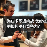 海归求职遇挑战 优势趋弱如何提升竞争力?(图1) 海归求职遇挑战 优势趋弱如何提升竞争力?(图1)