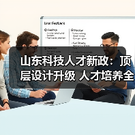 山东科技人才新政:顶层设计升级 人才培养全面提速(图1) 山东科技人才新政:顶层设计升级 人才培养全面提速(图1)
