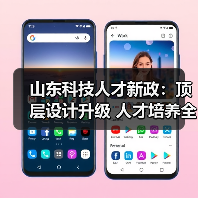 山东科技人才新政:顶层设计升级 人才培养全面提速(图2) 山东科技人才新政:顶层设计升级 人才培养全面提速(图2)