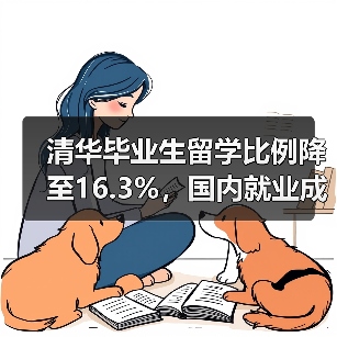 清华毕业生留学比例降至16.3%,国内就业成主流(图3) 清华毕业生留学比例降至16.3%,国内就业成主流(图3)
