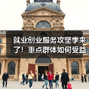 就业创业服务攻坚季来了!重点群体如何受益?(图1) 就业创业服务攻坚季来了!重点群体如何受益?(图1)