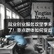 就业创业服务攻坚季来了!重点群体如何受益?(图3) 就业创业服务攻坚季来了!重点群体如何受益?(图3)