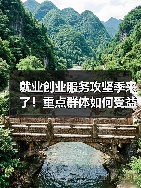 就业创业服务攻坚季来了!重点群体如何受益?(图2) 就业创业服务攻坚季来了!重点群体如何受益?(图2)