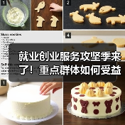 就业创业服务攻坚季来了!重点群体如何受益?(图4) 就业创业服务攻坚季来了!重点群体如何受益?(图4)
