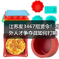 江苏发3467招贤令!海外人才争夺战如何打响?(图1) 江苏发3467招贤令!海外人才争夺战如何打响?(图1)