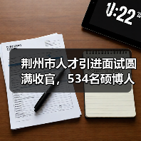 荆州市人才引进面试圆满收官，534名硕博人才参与角逐（图2）