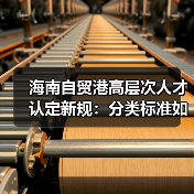 海南自贸港高层次人才认定新规:分类标准如何划分?(图4) 海南自贸港高层次人才认定新规:分类标准如何划分?(图4)