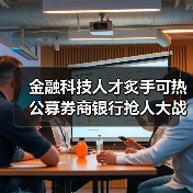 金融科技人才炙手可热 公募券商银行抢人大战升级（图2）