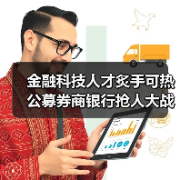 金融科技人才炙手可热 公募券商银行抢人大战升级（图4）