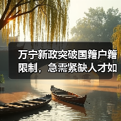 万宁新政突破国籍户籍限制,急需紧缺人才如何认定?(图1) 万宁新政突破国籍户籍限制,急需紧缺人才如何认定?(图1)
