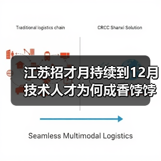江苏招才月持续到12月 技术人才为何成香饽饽？（图2）