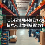 江苏招才月持续到12月 技术人才为何成香饽饽？（图1）