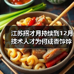 江苏招才月持续到12月 技术人才为何成香饽饽？（图3）