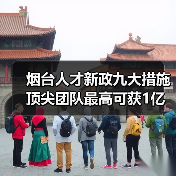 烟台人才新政九大措施 顶尖团队最高可获1亿资助(图2) 烟台人才新政九大措施 顶尖团队最高可获1亿资助(图2)