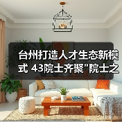 台州打造人才生态新模式 43院士齐聚 台州打造人才生态新模式 43院士齐聚