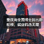 重庆向全国博士抛出橄榄枝,就业机遇无限(图1) 重庆向全国博士抛出橄榄枝,就业机遇无限(图1)